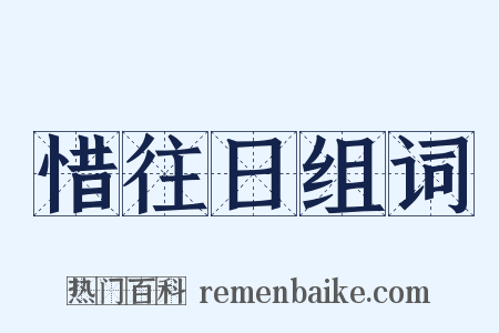 惜往日组词是什么意思的图片